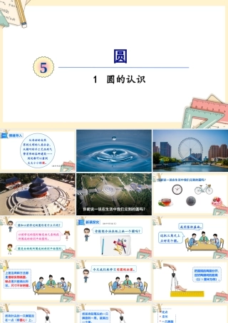 人教版六年级上册数学-2024-2025学年度-5.1圆的认识 教学课件