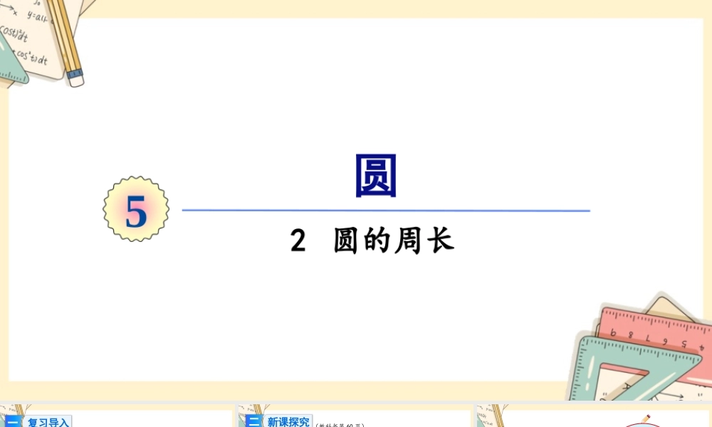 人教版六年级上册数学-2024-2025学年度-5.2圆的周长 教学课件