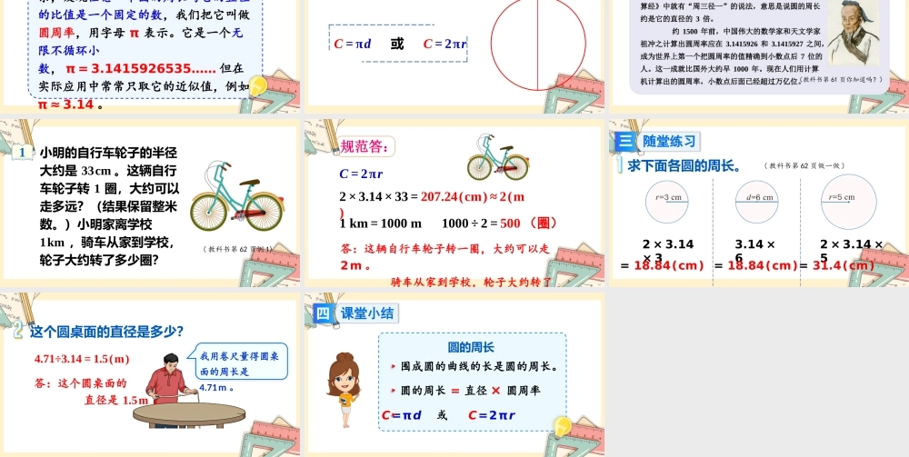 人教版六年级上册数学-2024-2025学年度-5.2圆的周长 教学课件