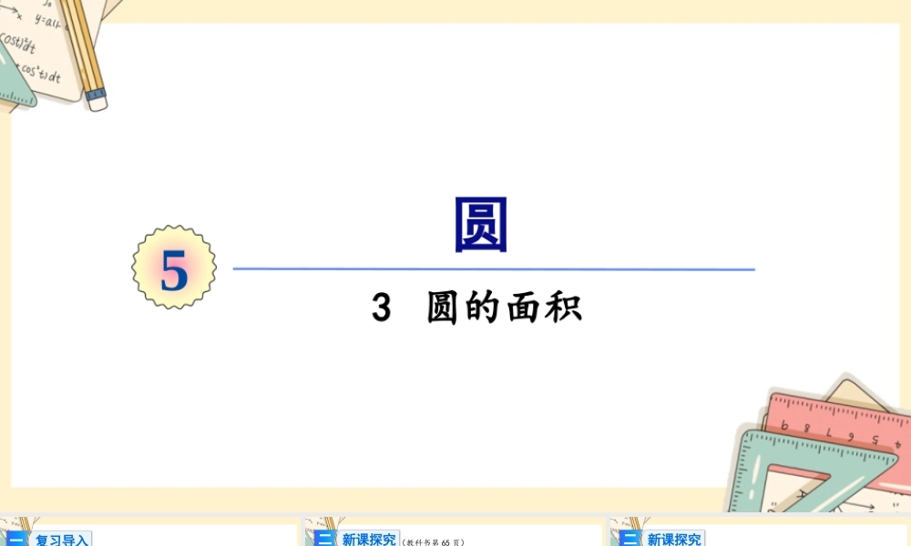 人教版六年级上册数学-2024-2025学年度-5.3.1圆的面积 教学课件