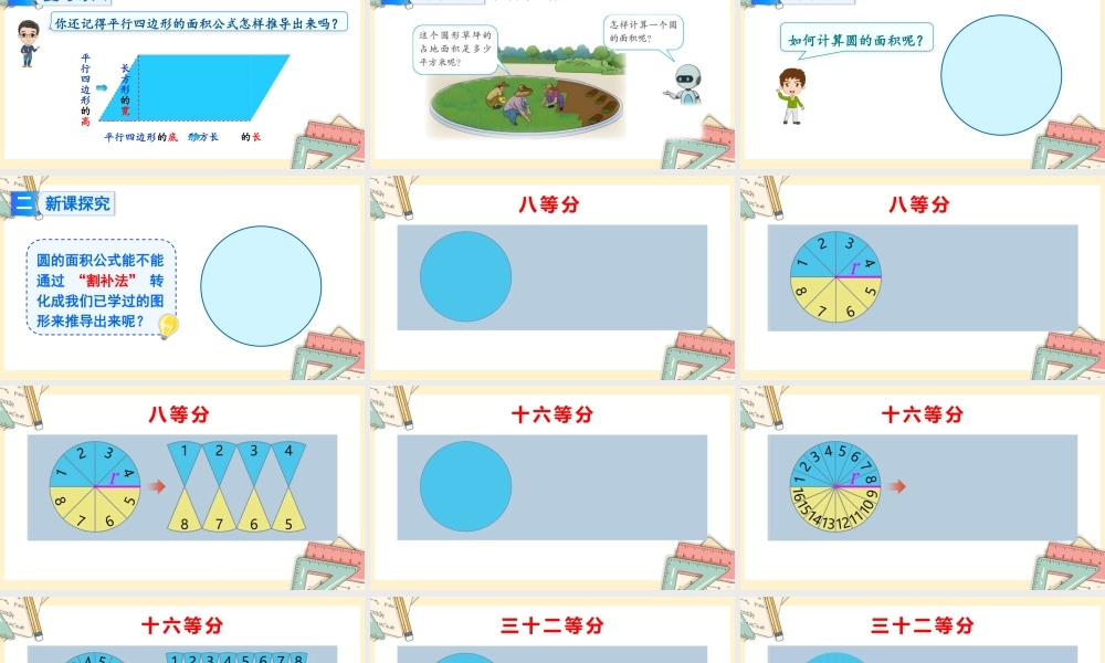 人教版六年级上册数学-2024-2025学年度-5.3.1圆的面积 教学课件