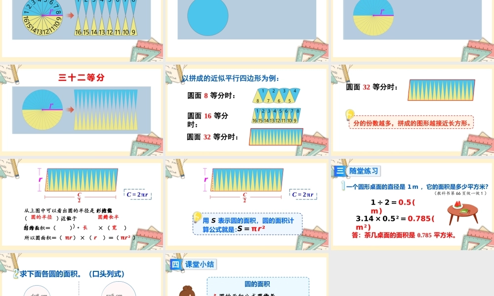 人教版六年级上册数学-2024-2025学年度-5.3.1圆的面积 教学课件
