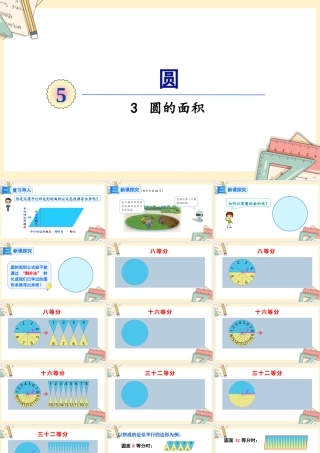 人教版六年级上册数学-2024-2025学年度-5.3.1圆的面积 教学课件