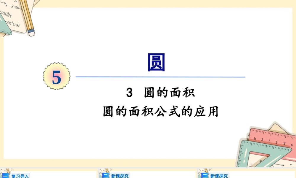人教版六年级上册数学-2024-2025学年度-5.3.2圆的面积公式的应用 教学课件