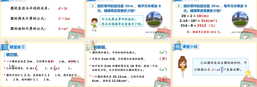 人教版六年级上册数学-2024-2025学年度-5.3.2圆的面积公式的应用 教学课件