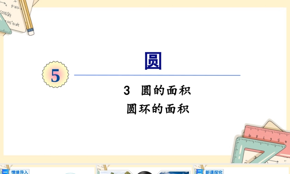 人教版六年级上册数学-2024-2025学年度-5.3.3圆环的面积 教学课件