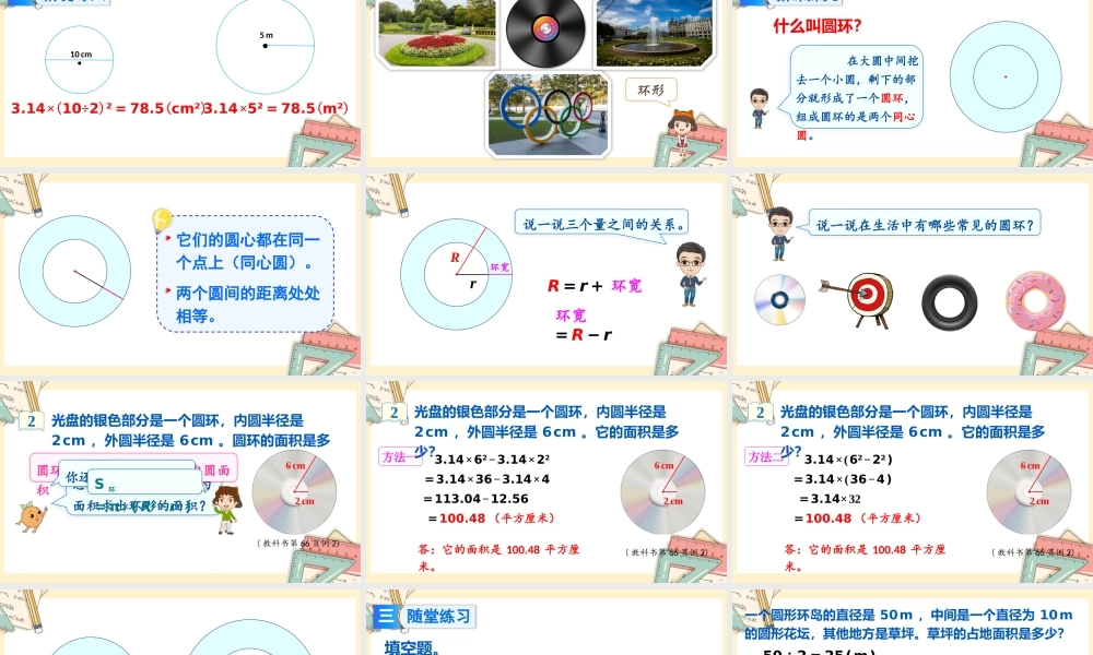 人教版六年级上册数学-2024-2025学年度-5.3.3圆环的面积 教学课件
