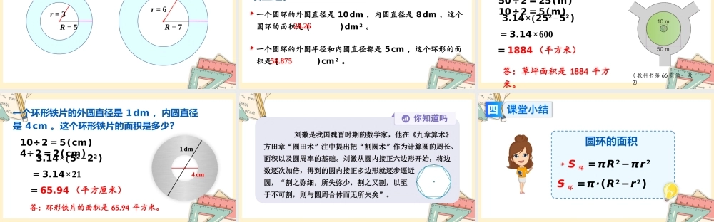 人教版六年级上册数学-2024-2025学年度-5.3.3圆环的面积 教学课件
