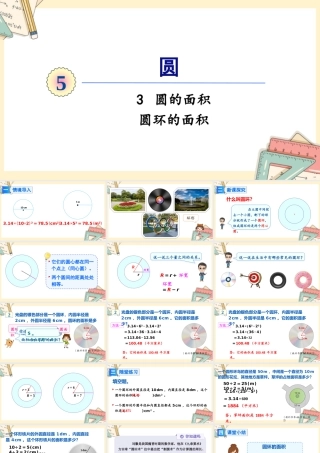 人教版六年级上册数学-2024-2025学年度-5.3.3圆环的面积 教学课件