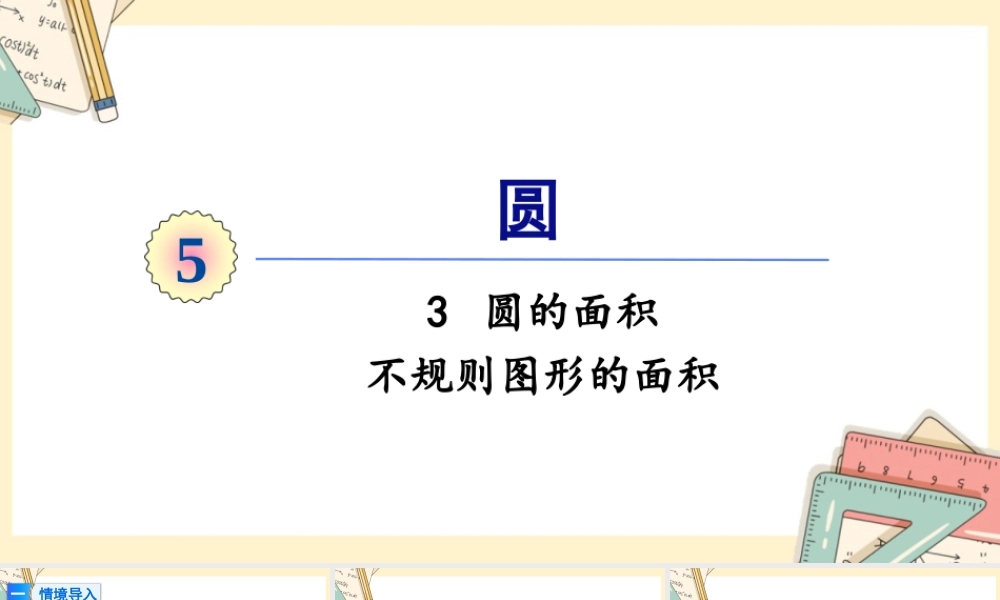 人教版六年级上册数学-2024-2025学年度-5.3.4不规则图形的面积 教学课件