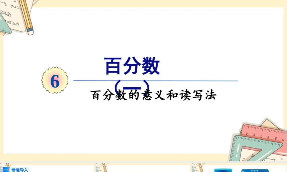 人教版六年级上册数学-2024-2025学年度-6.1百分数的意义和读写法 教学课件
