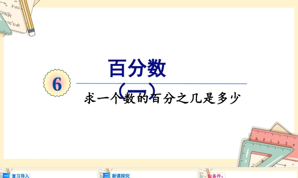 人教版六年级上册数学-2024-2025学年度-6.3求一个数的百分之几是多少 教学课件