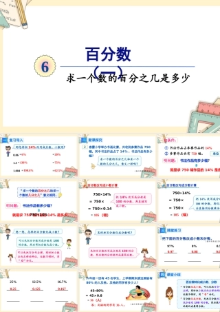 人教版六年级上册数学-2024-2025学年度-6.3求一个数的百分之几是多少 教学课件