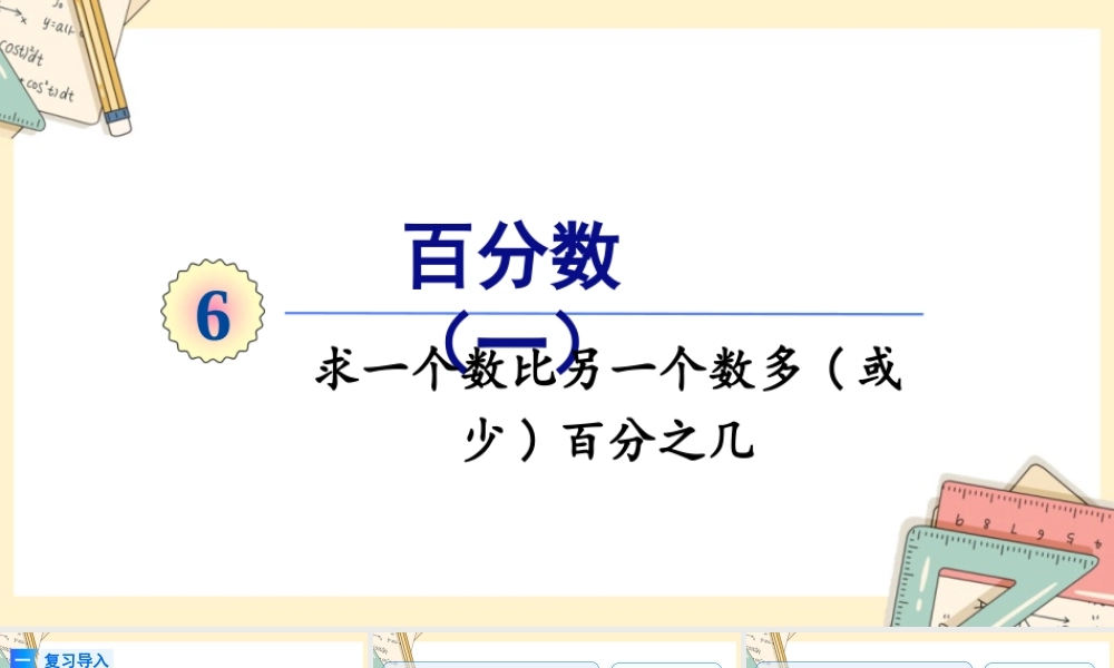 人教版六年级上册数学-2024-2025学年度-6.4求一个数比另一个数多（或少）百分之几 教学课件