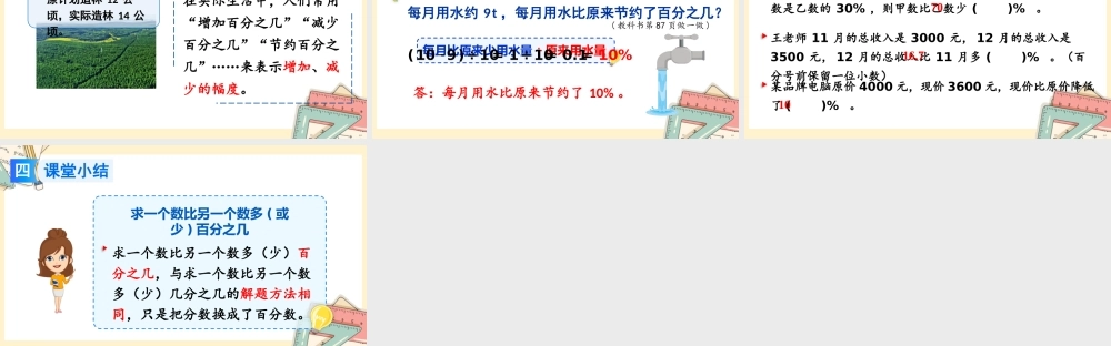 人教版六年级上册数学-2024-2025学年度-6.4求一个数比另一个数多（或少）百分之几 教学课件