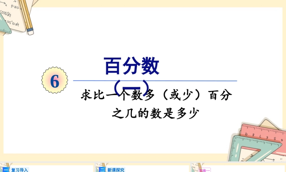 人教版六年级上册数学-2024-2025学年度-6.5求比一个数多(或少)百分之几的数是多少 教学课件
