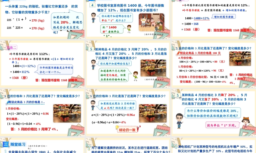 人教版六年级上册数学-2024-2025学年度-6.5求比一个数多(或少)百分之几的数是多少 教学课件