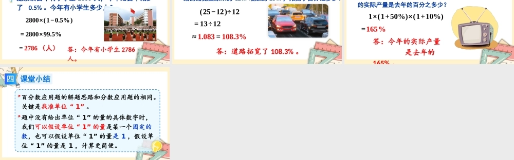 人教版六年级上册数学-2024-2025学年度-6.5求比一个数多(或少)百分之几的数是多少 教学课件