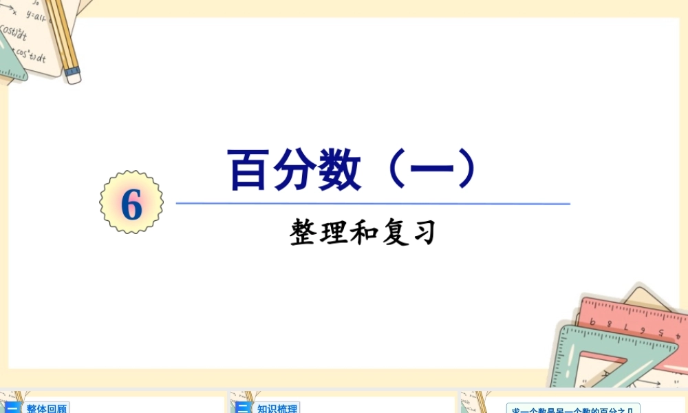 人教版六年级上册数学-2024-2025学年度-6.6整理和复习 教学课件