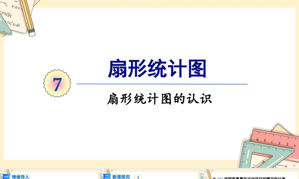人教版六年级上册数学-2024-2025学年度-7.1扇形统计图的认识 教学课件