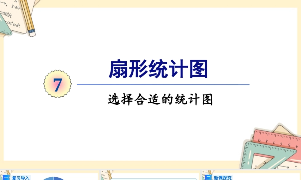 人教版六年级上册数学-2024-2025学年度-7.2选择合适的统计图（ 教学课件