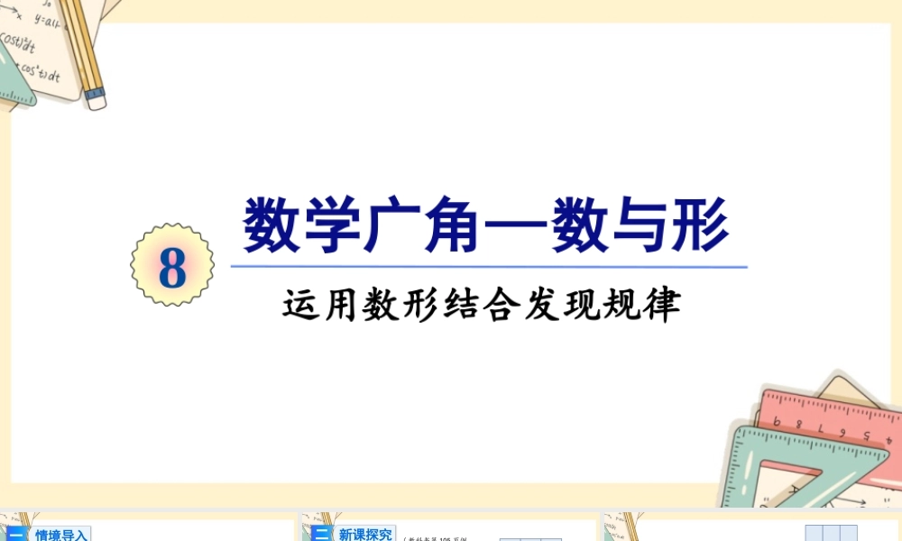 人教版六年级上册数学-2024-2025学年度-8.1运用数形结合发现规律 教学课件