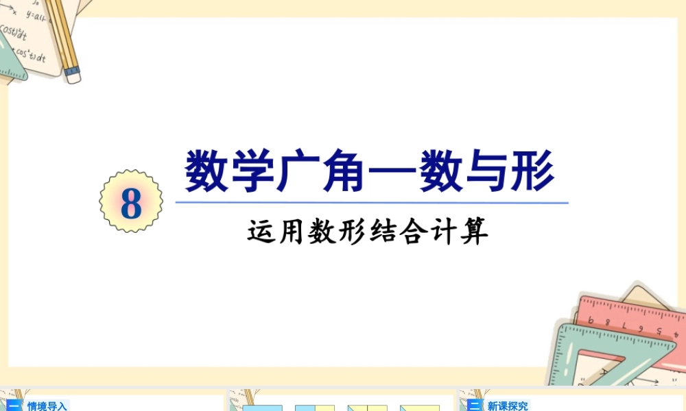 人教版六年级上册数学-2024-2025学年度-8.2运用数形结合计算 教学课件
