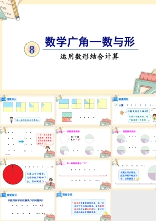 人教版六年级上册数学-2024-2025学年度-8.2运用数形结合计算 教学课件