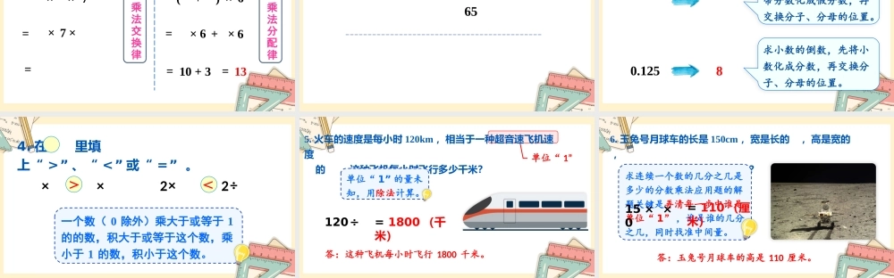 人教版六年级上册数学-2024-2025学年度-总复习-第1课时 分数乘、除法 教学课件