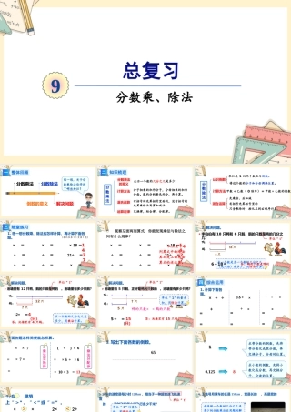 人教版六年级上册数学-2024-2025学年度-总复习-第1课时 分数乘、除法 教学课件