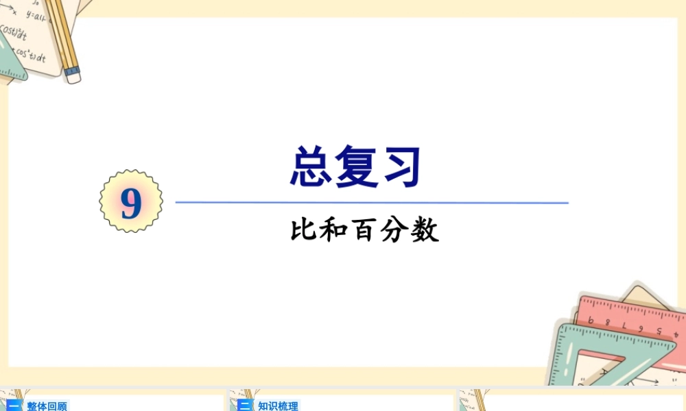 人教版六年级上册数学-2024-2025学年度-总复习-第2课时 比和百分数 教学课件