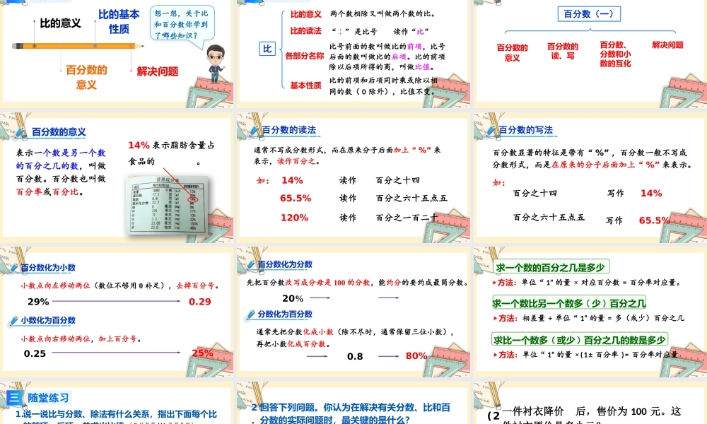 人教版六年级上册数学-2024-2025学年度-总复习-第2课时 比和百分数 教学课件
