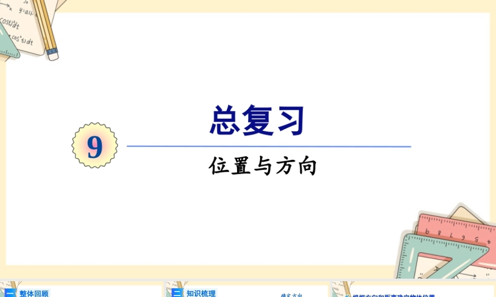 人教版六年级上册数学-2024-2025学年度-总复习-第3课时 位置与方向 教学课件