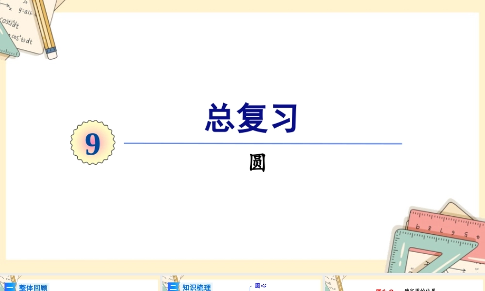 人教版六年级上册数学-2024-2025学年度-总复习-第4课时 圆 教学课件