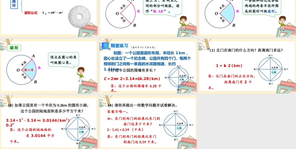 人教版六年级上册数学-2024-2025学年度-总复习-第4课时 圆 教学课件