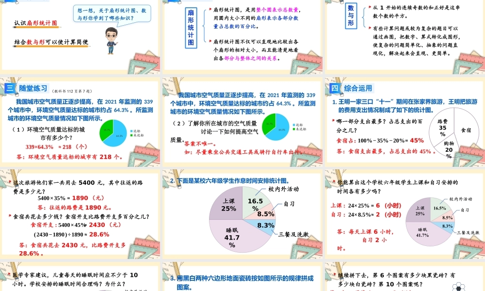 人教版六年级上册数学-2024-2025学年度-总复习-第5课时 扇形统计图、数与形 教学课件