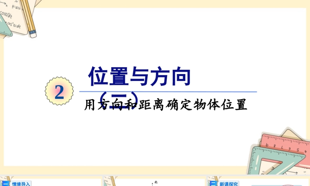 人教版六年级上册数学-2024-2025学年度-2.2在平面图上标出物体位置 教学课件