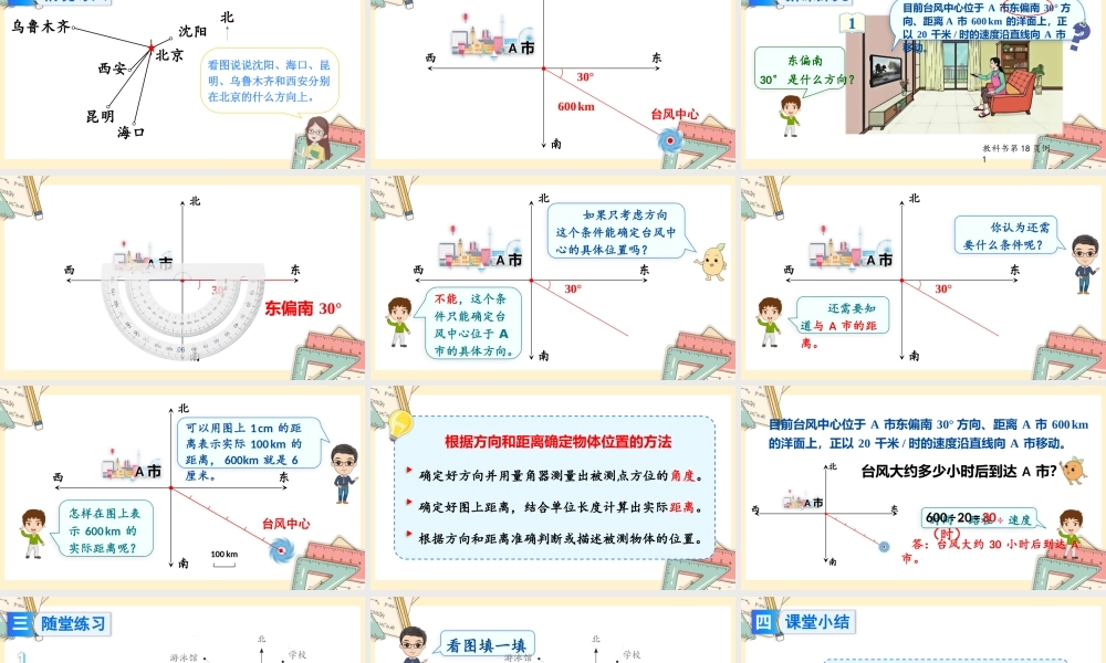 人教版六年级上册数学-2024-2025学年度-2.2在平面图上标出物体位置 教学课件
