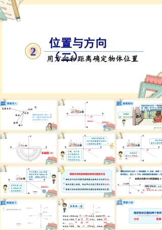 人教版六年级上册数学-2024-2025学年度-2.2在平面图上标出物体位置 教学课件