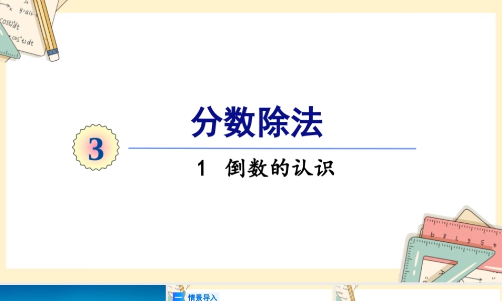 人教版六年级上册数学-2024-2025学年度-3.1倒数的认识 教学课件
