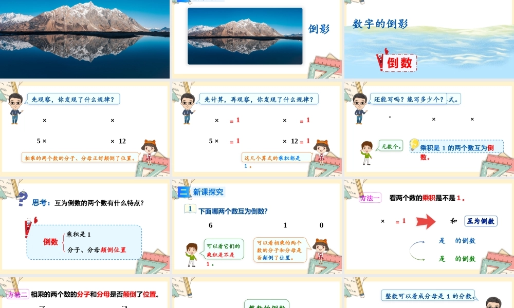 人教版六年级上册数学-2024-2025学年度-3.1倒数的认识 教学课件