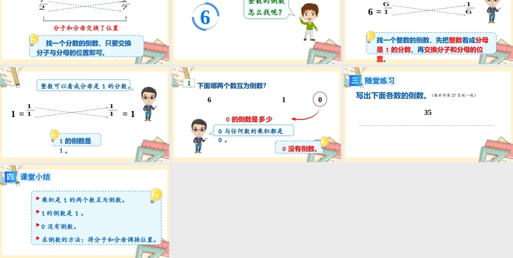 人教版六年级上册数学-2024-2025学年度-3.1倒数的认识 教学课件