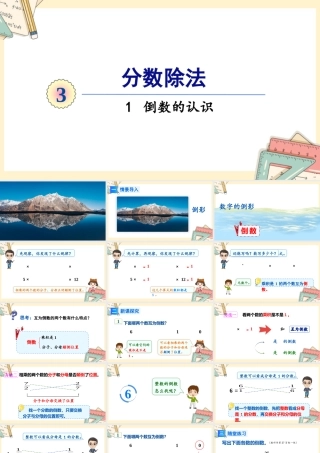 人教版六年级上册数学-2024-2025学年度-3.1倒数的认识 教学课件