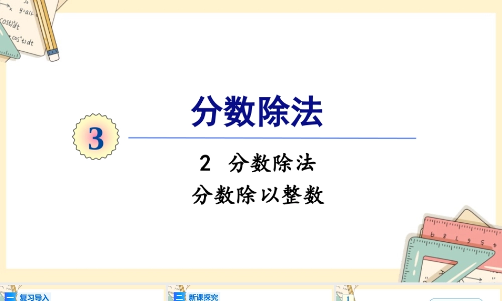 人教版六年级上册数学-2024-2025学年度-3.2.1分数除以整数 教学课件
