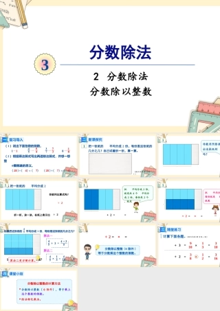 人教版六年级上册数学-2024-2025学年度-3.2.1分数除以整数 教学课件