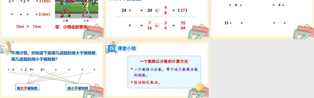 人教版六年级上册数学-2024-2025学年度-3.2.2一个数除以分数 教学课件