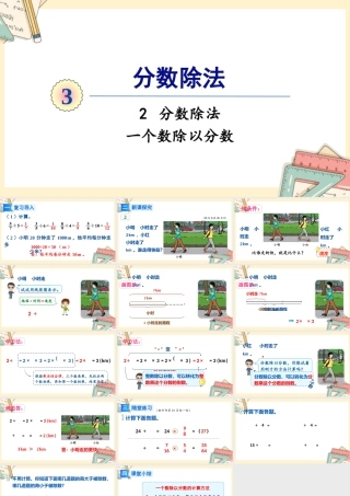 人教版六年级上册数学-2024-2025学年度-3.2.2一个数除以分数 教学课件