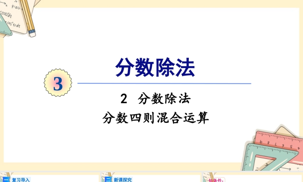 人教版六年级上册数学-2024-2025学年度-3.2.3分数四则混合运算 教学课件