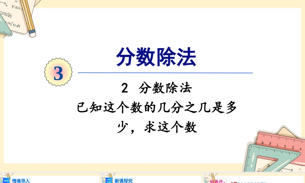 人教版六年级上册数学-2024-2025学年度-3.2.4 已知这个数的几分之几是多少，求这个数 教学课件