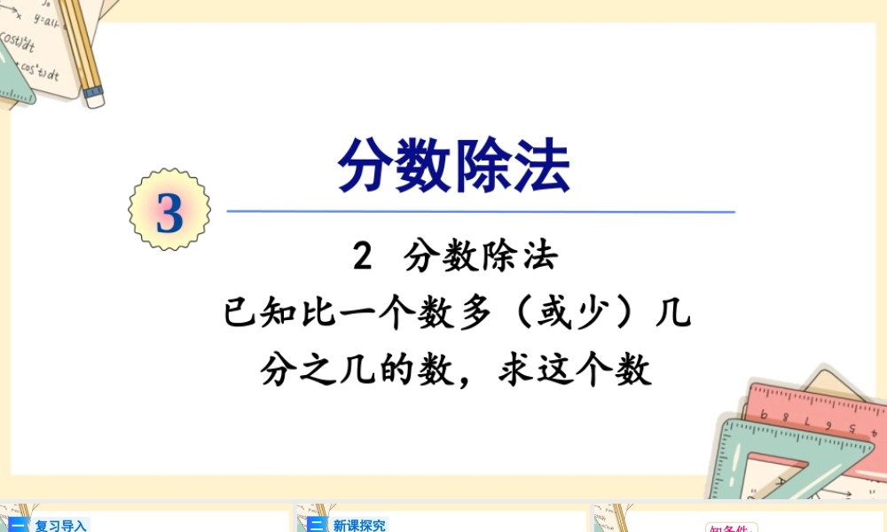 人教版六年级上册数学-2024-2025学年度-3.2.5已知比一个数多（或少）几分之几的数，求这个数 教学课件